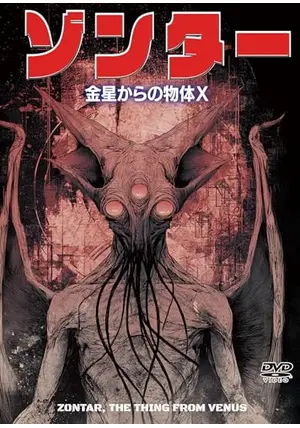 DVD金星怪人ゾンダーZontar, The Thing From Venus Zontar: The Thing from Venus (1967) TV Movie, Sci-Fi, Horror