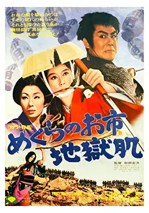 00470『めくらのお市物語　真っ赤な流れ鳥』B2判映画ポスター非売品劇場公開時 めくらのお市物語 真赤な流れ鳥｜最新の映画・ドラマ・アニメを