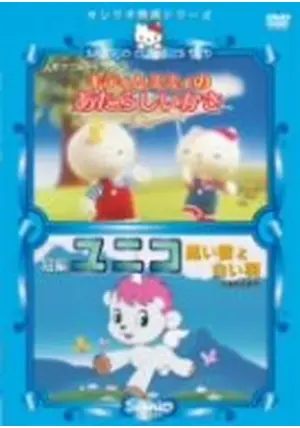 【中古】 キティとミミィのあたらしいかさ＆ユニコ　黒い雲と白い羽/ＤＶＤ/V-1512 キティとミミィのあたらしいかさ／短編 ユニコ 黒い雲と白い羽