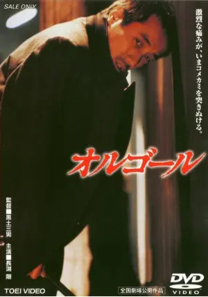 オルゴール - 映画情報・レビュー・評価・あらすじ | Filmarks映画