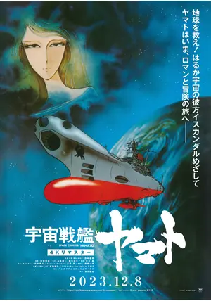 宇宙戦艦ヤマト 劇場版 4Kリマスター - 映画情報・レビュー