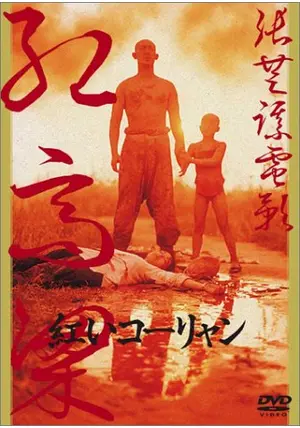 紅いコーリャン 紅いコーリャン - 映画情報・レビュー・評価・あらすじ・動画