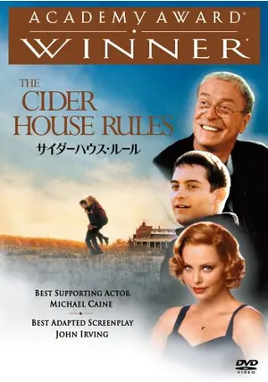 サイダーハウス・ルール - 映画情報・レビュー・評価・あらすじ