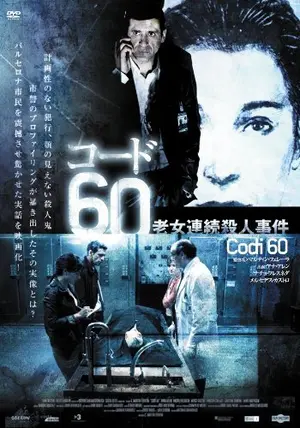 コード60 老女連続殺人事件 - 映画情報・レビュー・評価