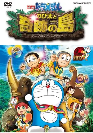 映画ドラえもん のび太と奇跡の島 〜アニマル アドベンチャー