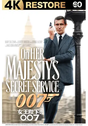 Yahoo!オークション - 古い映画ポスター「女王陛下の007