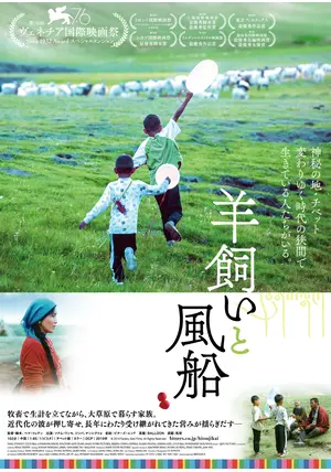 羊飼いと風船 - 映画情報・レビュー・評価・あらすじ・動画配信