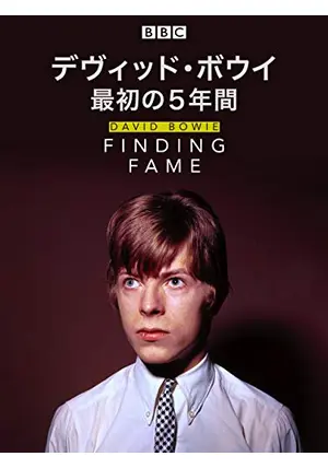 デヴィッド・ボウイ 最初の5年間 - 映画情報・レビュー・評価