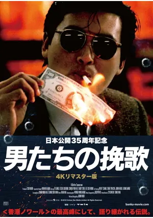 男たちの挽歌 4Kリマスター版 - 映画情報・レビュー・評価