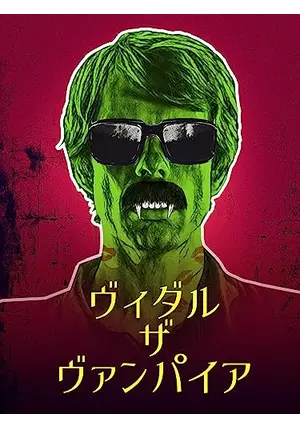 ザ・パンパイヤ 吸血鬼 Love Vampire ザ・ヴァンパイア – 吸血鬼 Love Vampire – Vinyl (7