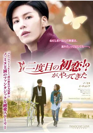 韓国映画】DVD(セル版)『二度目の初恋!?が、やってきた』ノ・ミヌ