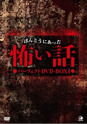 ほんとうにあった怖い話 怨霊 劇場版 - 映画情報・レビュー