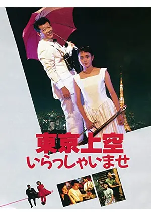 東京上空いらっしゃいませ - 映画情報・レビュー・評価