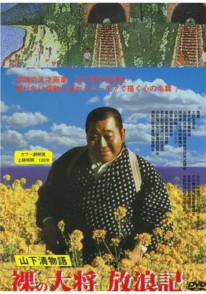 今だけ割引　激レア　裸の大将　DVD 芦屋雁之助 芦屋雁之助 裸の大将放浪記 B（DVD全8巻／分売可能）《品切》