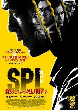 SPL 狼たちの処刑台 - 映画情報・レビュー・評価・あらすじ