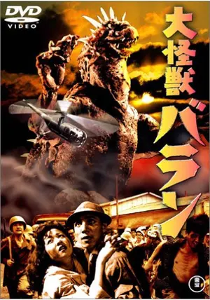 デフォリアル バラン 映画大怪獣バラン バラン ポスターカラーVer.