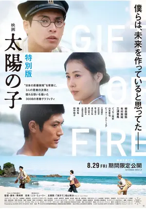 映画 太陽の子 特別版 - 映画情報・レビュー・評価・あらすじ