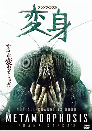廃盤 DVD 変身('02ロシア) フランツ・カフカ『変身』映画化作品 Amazon.co.jp: カフカ「変身」 [DVD] : エイリーク・バー