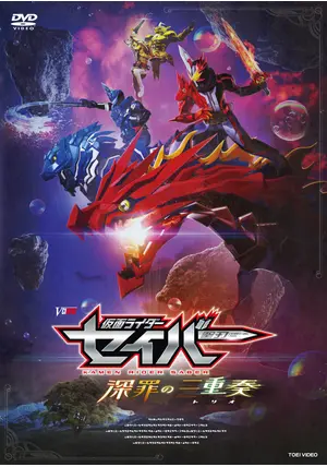 仮面ライダーセイバー【深罪の三重奏】 仮面ライダーセイバー 深罪の三重奏 - 映画情報・レビュー・評価