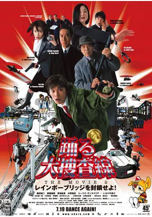 踊る大捜査線the movie 2レインボーブリッジを封鎖せよ!完全調書 踊る大捜査線 THE MOVIE 2 レインボーブリッジを封鎖せよ