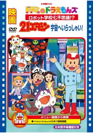 映画ドラミ&ドラえもんズ : ロボット学校七不思議!? ザ・ドラえもんズ 4冊 映画ドラミ&ドラえもんズ : ロボット学校七不思議!? ザ