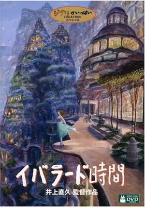 井上直久 イバラード 【スターシップの店】 ベストセラー 商品