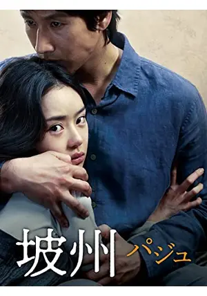 坡州 パジュ - 映画情報・レビュー・評価・あらすじ・動画配信  