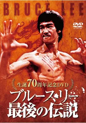 美品/1998年初版発行 ブルース・リー ザ・ファイター 語り継がれる伝説の男 美品/1998年初版発行 ブルース・リー ザ・ファイター 語り継が