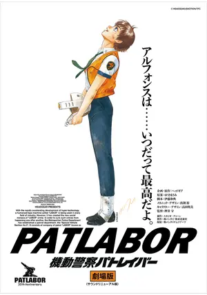 『機動警察パトレイバー the Movie』 劇場用B1ポスター　押井守　非売品 機動警察パトレイバー2 the Movie」劇場用B1ポスター 押井守 非売品