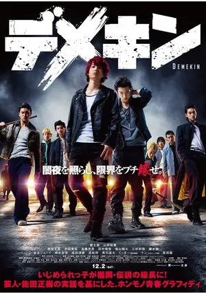 デメキン - 映画情報・レビュー・評価・あらすじ・動画配信