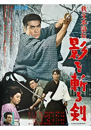 お歳暮 秩父水滸伝 影を斬る剣 映画情報・レビュー・評価・あらすじ - その他