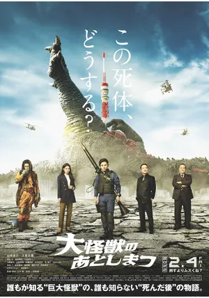 大怪獣のあとしまつ 大怪獣のあとしまつ - 映画情報・レビュー・評価・あらすじ