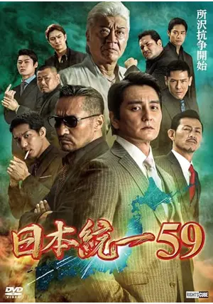 日本統一 DVD全55巻セット 日本統一 DVD全55巻セット Amazon.co.jp: 日本統一55 [DVD] : 本宮泰風