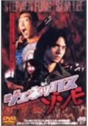 香港ゾンビ [DVD] ジョーダン・チャン (出演), ウィルソン・イップ (監督, 脚本), サム・リー (出演) 香港ゾンビ [DVD] ジョーダン・チャン (出演)， ウィルソン