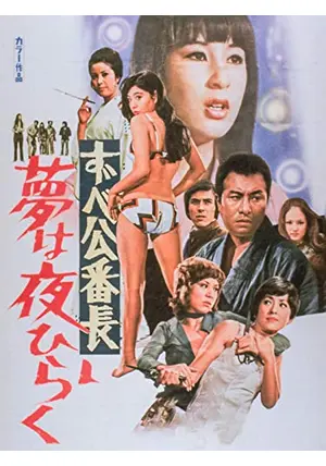 ずべ公番長 夢は夜ひらく('70東映)他3作品 ずべ公番長 夢は夜ひらく - 映画情報・レビュー・評価・あらすじ