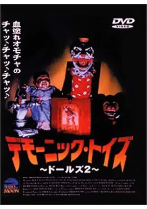 デモーニック・トイズ ドールズ2('91米) 駿河屋 -<中古>デモーニック・トイズ ドールズ2('91米
