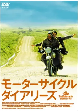 モーターサイクル・ダイアリーズ - ネタバレ・内容・結末