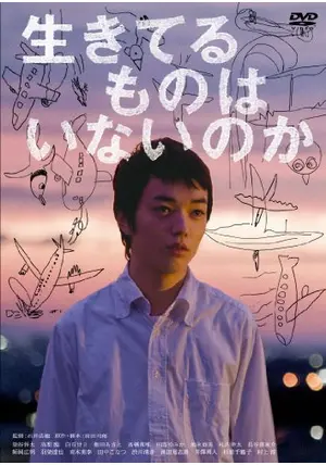 生きてるものはいないのか [DVD] Amazon.co.jp: 生きてるものはいないのか [DVD] : 染谷将太