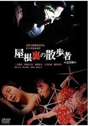 屋根裏の散歩者