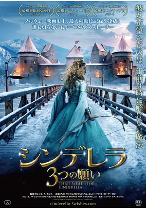 シンデレラ／3つの願いに投稿された感想・評価 - 3ページ目