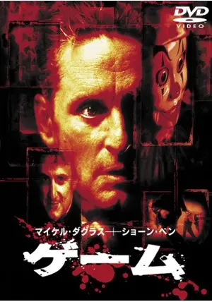 ゲーム - 映画情報・レビュー・評価・あらすじ・動画配信
