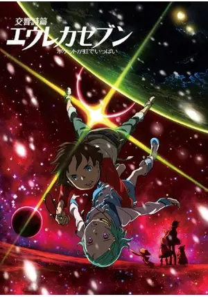 交響詩篇エウレカセブン・ハイエボリューション・ポケットが虹でいっぱい　DVD 交響詩篇エウレカセブン ポケットが虹でいっぱい - 映画情報