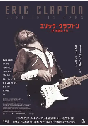 エリック・クラプトン～12小節の人生～ - 映画情報・レビュー