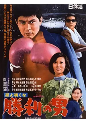 渡哲也 俳優生活55周年記念「日活・渡哲也DVDシリーズ」 星よ嘆くな 勝利の男 渡哲也 俳優生活55周年記念「日活・渡哲也DVDシリーズ」 星よ
