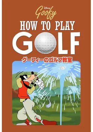 グーフィー How To Play Golf セル画 グーフィー How To Play Golf セル画 s-l400.jpg