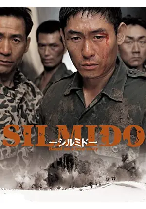 シルミド／SILMIDO - 映画情報・レビュー・評価・あらすじ・動画