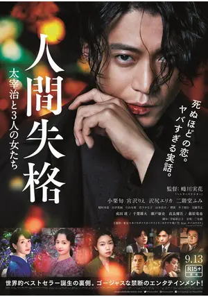 人間失格 太宰治と3人の女たち