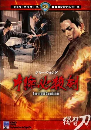 片腕必殺剣 - 映画情報・レビュー・評価・あらすじ・動画配信