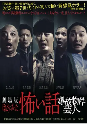 本当にあった!「映画」の怖い話 劇場版ほんとうにあった怖い話2020 呪われた家 : 作品情報