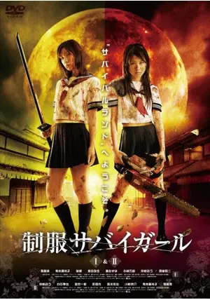 制服サバイガール I - 映画情報・レビュー・評価・あらすじ